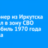 Пенсионер из Иркутска передал в зону СВО автомобиль 1970 года выпуска