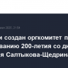 В России создан оргкомитет по празднованию 200-летия со дня рождения Салтыкова-Щедрина