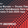 «Спортинг» и «Пальма» сыграют в финале Лиги чемпионов