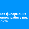 Иркутская филармония возобновила работу после капремонта