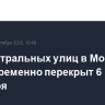 Ряд центральных улиц в Москве будет временно перекрыт 6 и 7 сентября