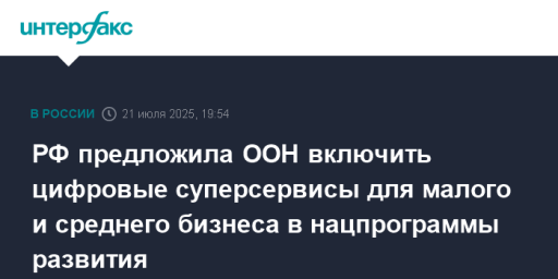 РФ предложила ООН включить цифровые суперсервисы для малого и среднего бизнеса в нацпрограммы развития