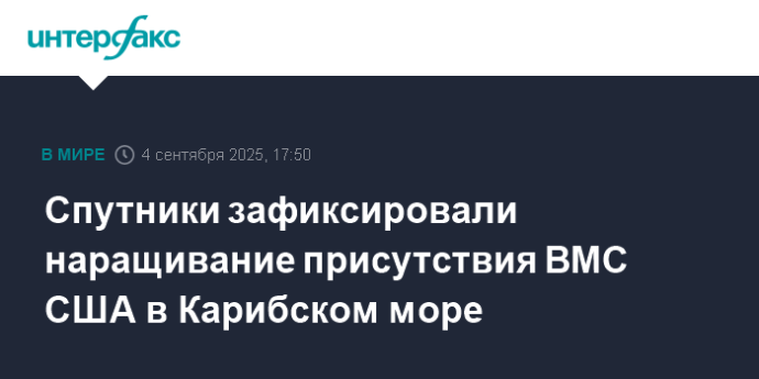 Спутники зафиксировали наращивание присутствия ВМС США в Карибском море