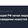 Рынок акций РФ начал неделю с роста в ожидании новостей по Украине