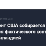 Президент США собирается добиться фактического контроля над Гренландией