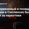 Подозреваемый в похищении девочки в Смоленске был судим за наркотики