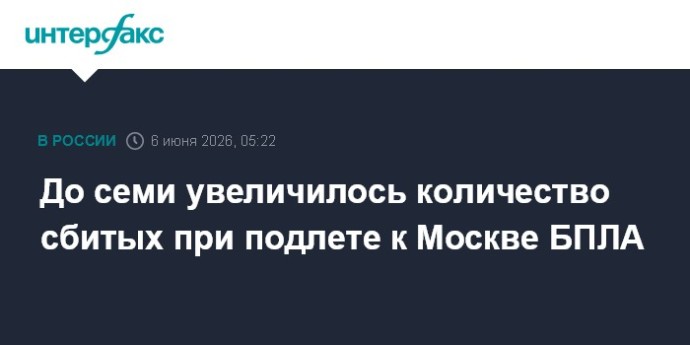 До семи увеличилось количество сбитых при подлете к Москве БПЛА До семи увеличилось количество сбитых при подлете к Москве БПЛА