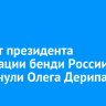 На пост президента Федерации бенди России выдвинули Олега Дерипаску