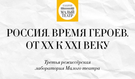 Малый театр объявил имена финалистов режиссерской лаборатории «Россия. Время героев. От XX к XXI веку»