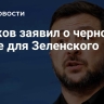 Пушков заявил о черной точке для Зеленского