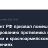 Президент РФ призвал помешать деблокированию противника на купянском и красноармейском направлениях