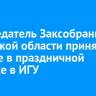 Председатель Заксобрания Иркутской области принял участие в праздничной линейке в ИГУ