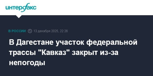 В Дагестане участок федеральной трассы "Кавказ" закрыт из-за непогоды