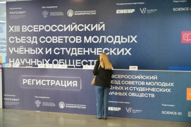 В Уфе завершился второй день Всероссийского съезда молодых ученых