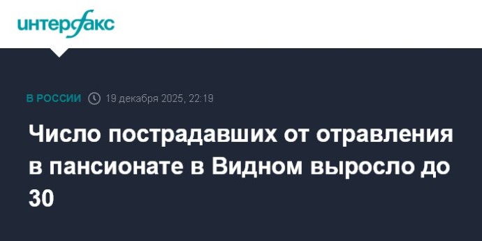 Число пострадавших от отравления в пансионате в Видном выросло до 30