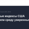 Фондовые индексы США завершили среду уверенным ростом