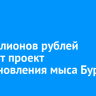 18 миллионов рублей получит проект восстановления мыса Бурхан