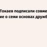 Путин и Токаев подписали совместное заявление о семи основах дружбы