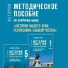 Историю Башкирии в 5-7 классах будут изучать по новым учебникам