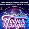 Неделя до самого яркого шоу лета: "Песня года по-сахалински" пройдёт 6 июня