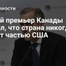 Новый премьер Канады заявил, что страна никогда не станет частью США