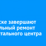 В Братске завершают капитальный ремонт перинатального центра
