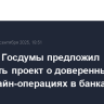 Комитет Госдумы предложил отклонить проект о доверенных лицах при онлайн-операциях в банках