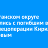 В Балаганском округе простились с погибшим в зоне спецоперации Кириллом Борисовым