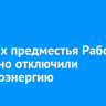 В домах предместья Рабочее частично отключили электроэнергию