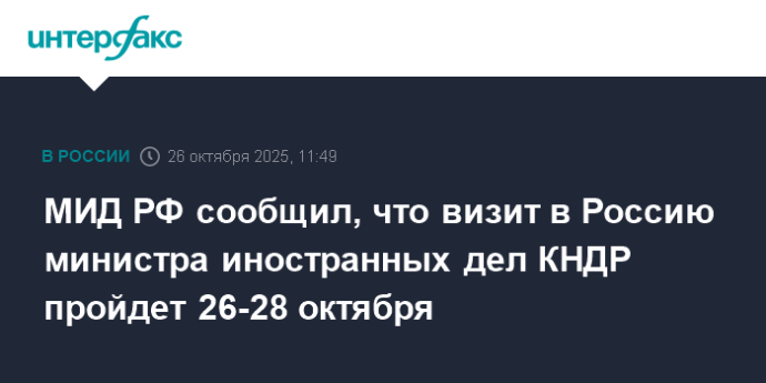 МИД РФ сообщил, что визит в Россию министра иностранных дел КНДР пройдет 26-28 октября