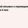 Зеленский объявил о перемирии с полуночи 6 мая