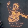 В Костромской области зажгли «Огненную картину войны»