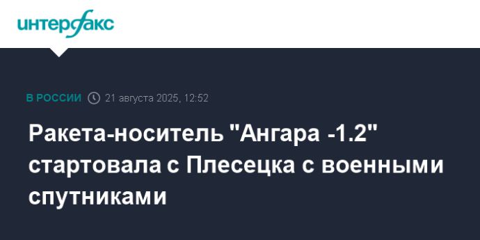 Ракета-носитель "Ангара -1.2" стартовала с Плесецка с военными спутниками