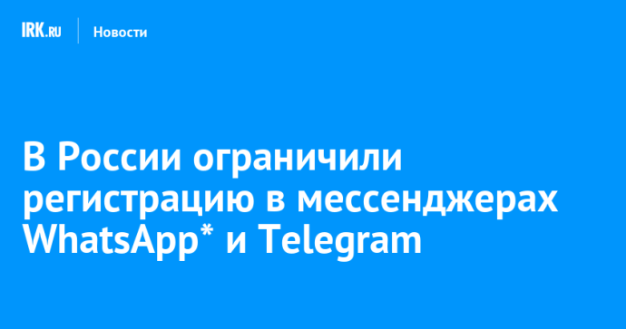 В России ограничили регистрацию в мессенджерах WhatsApp* и Telegram В России ограничили регистрацию в мессенджерах WhatsApp* и Telegram