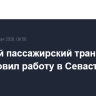 Морской пассажирский транспорт возобновил работу в Севастополе