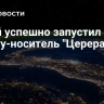 Китай успешно запустил ракету-носитель "Церера-1-Y7"