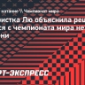 Фигуристка Лю объяснила решение сняться с чемпионата мира нехваткой времени
