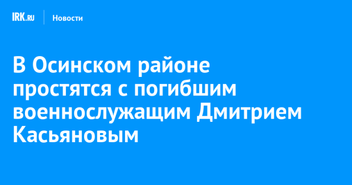 В Осинском районе простятся с погибшим военнослужащим Дмитрием Касьяновым