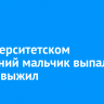 В Университетском 15-летний мальчик выпал из окна и выжил