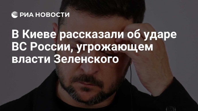В Киеве рассказали об ударе ВС России, угрожающем власти Зеленского