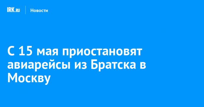 С 15 мая приостановят авиарейсы из Братска в Москву