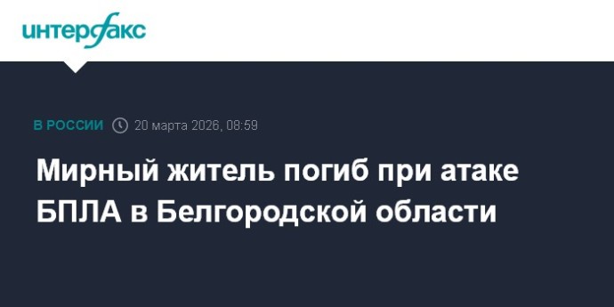 Мирный житель погиб при атаке БПЛА в Белгородской области