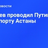 Токаев проводил Путина в аэропорту Астаны