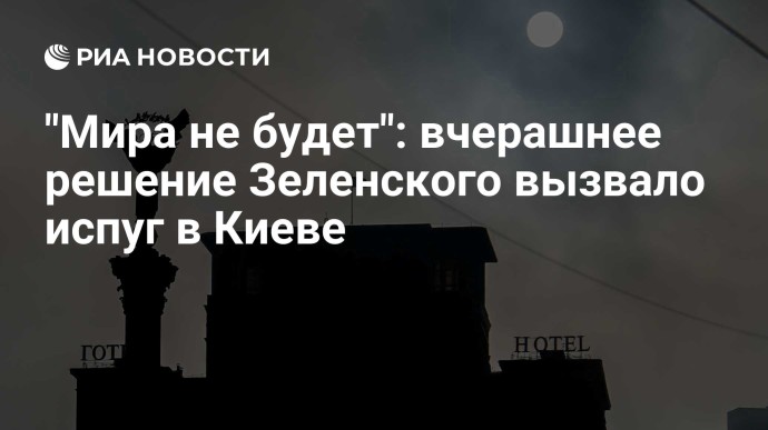 "Мира не будет": вчерашнее решение Зеленского вызвало испуг в Киеве