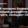 В США чиновник блокировал публикацию документов о Рашагейте, сообщают СМИ