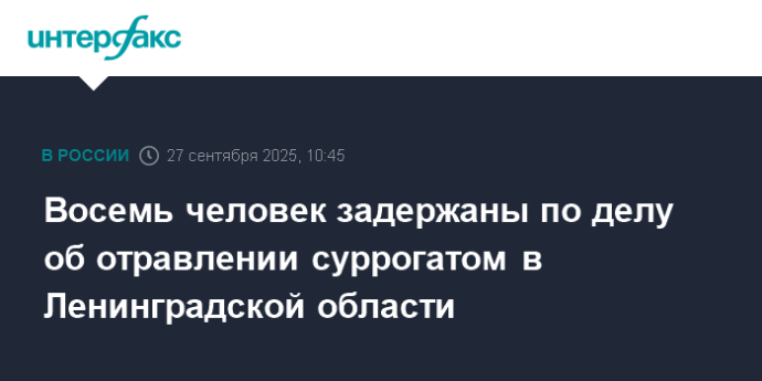 Восемь человек задержаны по делу об отравлении суррогатом в Ленинградской области