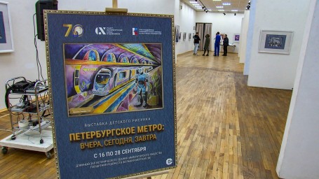 В Союзе художников открылась выставка детских рисунков, посвященных 70-летию петербургского метро