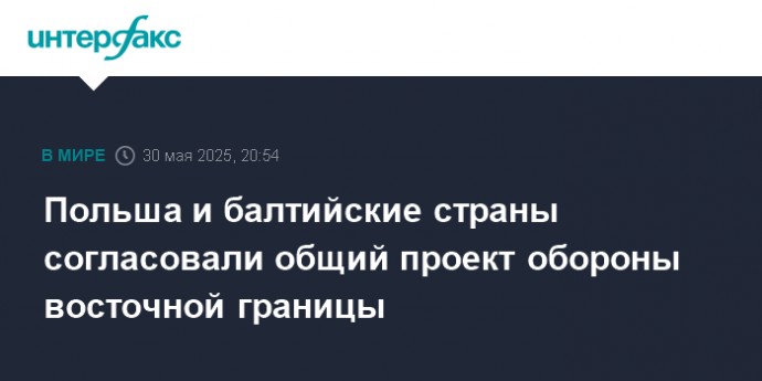 Польша и балтийские страны согласовали общий проект обороны восточной границы