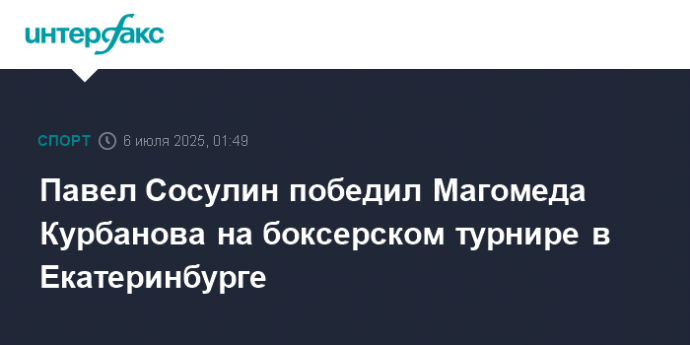 Павел Сосулин победил Магомеда Курбанова на боксерском турнире в Екатеринбурге
