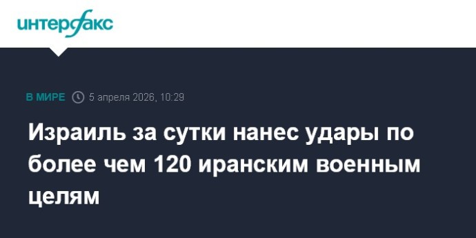 Израиль за сутки нанес удары по более чем 120 иранским военным целям